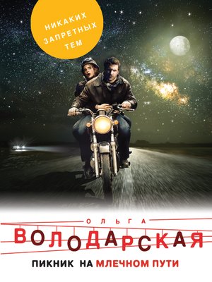 cover image of Пикник на Млечном пути
